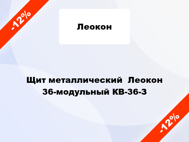 Щит металлический  Леокон 36-модульный КВ-36-З