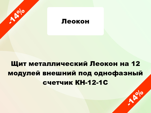 Щит металлический Леокон на 12 модулей внешний под однофазный счетчик КН-12-1С