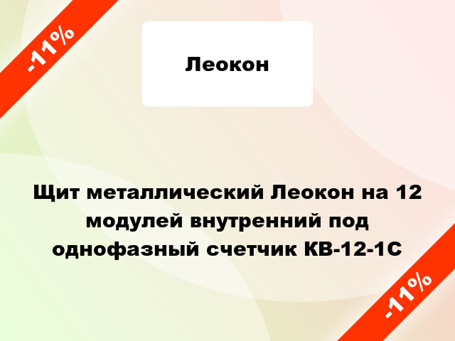 Щит металлический Леокон на 12 модулей внутренний под однофазный счетчик КВ-12-1С