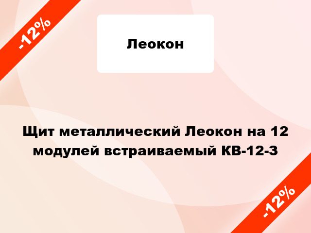 Щит металлический Леокон на 12 модулей встраиваемый КВ-12-З