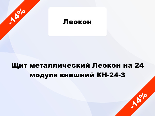 Щит металлический Леокон на 24 модуля внешний КН-24-З