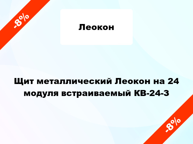 Щит металлический Леокон на 24 модуля встраиваемый КВ-24-З