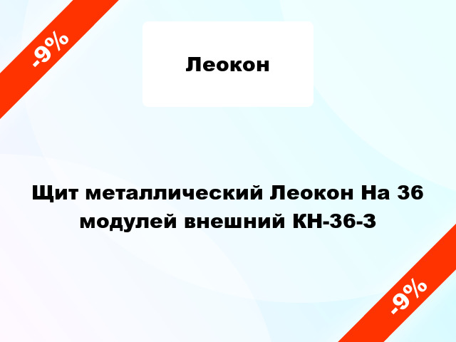 Щит металлический Леокон На 36 модулей внешний КН-36-З