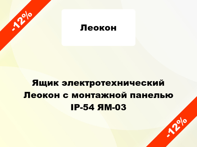 Ящик электротехнический  Леокон с монтажной панелью ІР-54 ЯМ-03