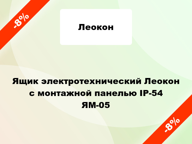 Ящик электротехнический Леокон с монтажной панелью ІР-54 ЯМ-05