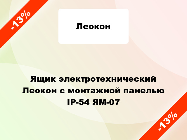 Ящик электротехнический  Леокон с монтажной панелью ІР-54 ЯМ-07