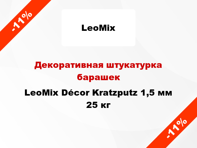 Декоративная штукатурка барашек LeoMix Décor Kratzputz 1,5 мм 25 кг