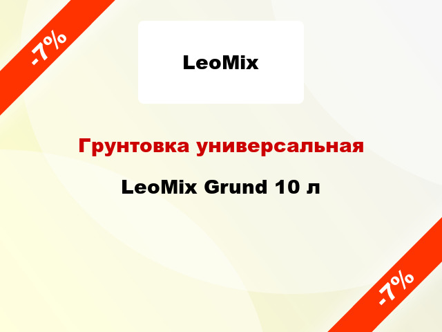 Грунтовка универсальная LeoMix Grund 10 л