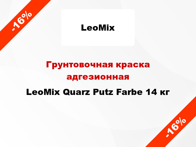 Грунтовочная краска адгезионная LeoMix Quarz Putz Farbe 14 кг