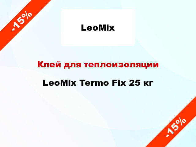 Клей для теплоизоляции LeoMix Termo Fix 25 кг