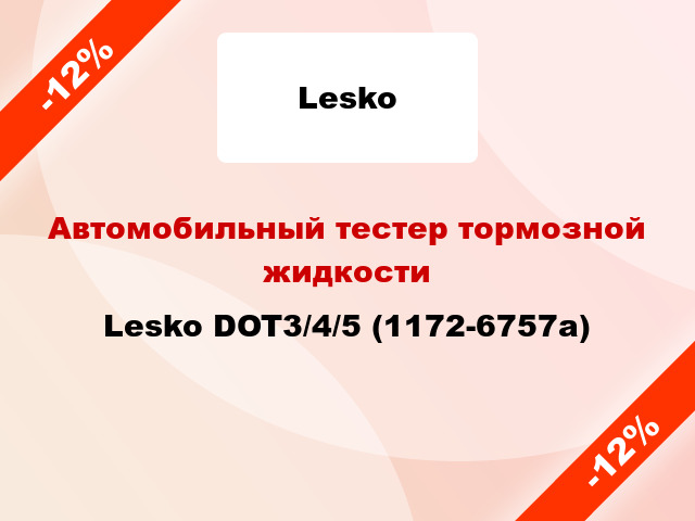 Автомобильный тестер тормозной жидкости Lesko DOT3/4/5 (1172-6757a)