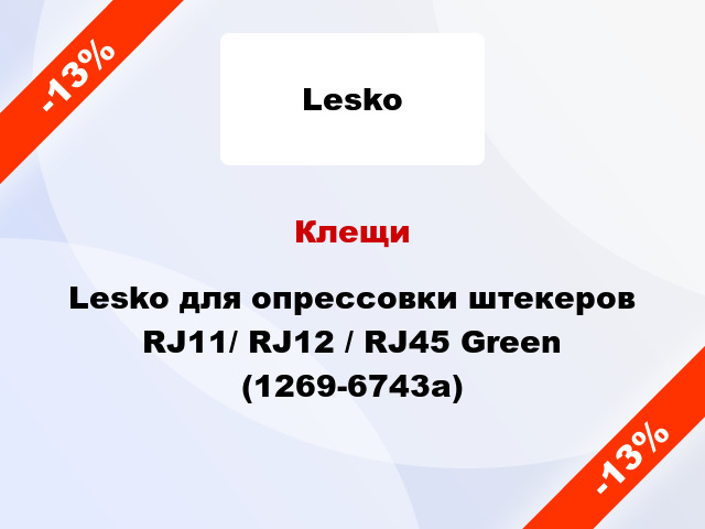 Клещи Lesko для опрессовки штекеров RJ11/ RJ12 / RJ45 Green (1269-6743а)