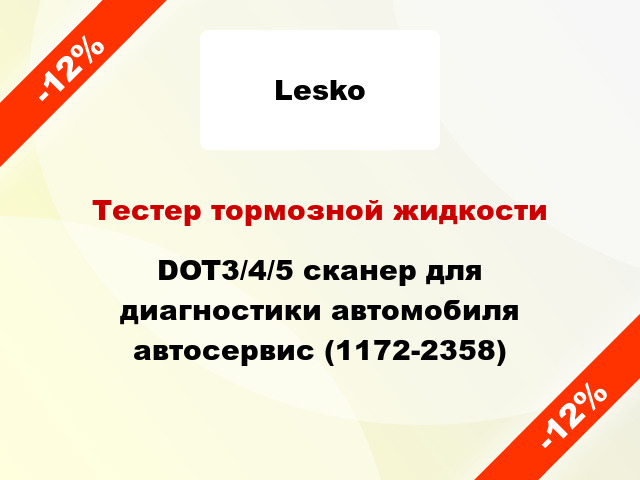 Тестер тормозной жидкости DOT3/4/5 сканер для диагностики автомобиля автосервис (1172-2358)