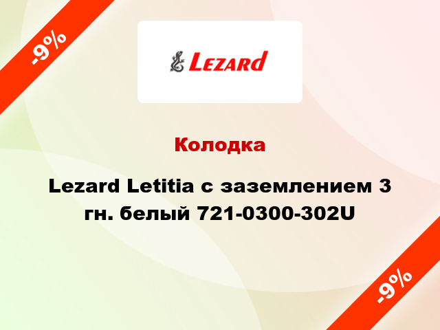 Колодка Lezard Letitia с заземлением 3 гн. белый 721-0300-302U
