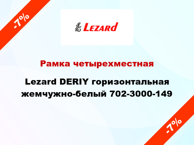 Рамка четырехместная Lezard DERIY горизонтальная жемчужно-белый 702-3000-149