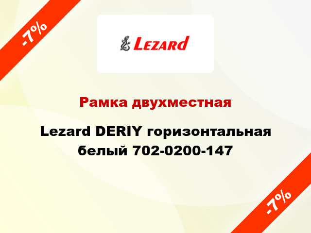 Рамка двухместная Lezard DERIY горизонтальная белый 702-0200-147