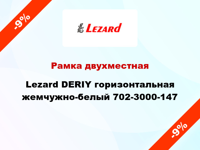 Рамка двухместная Lezard DERIY горизонтальная жемчужно-белый 702-3000-147