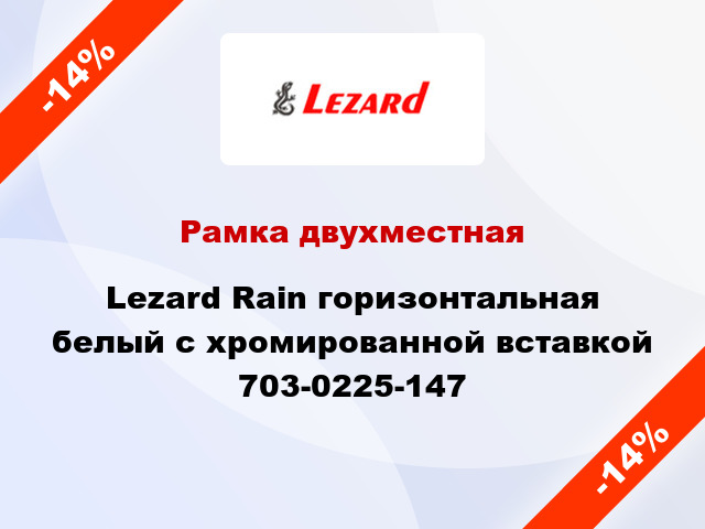 Рамка двухместная Lezard Rain горизонтальная белый с хромированной вставкой 703-0225-147