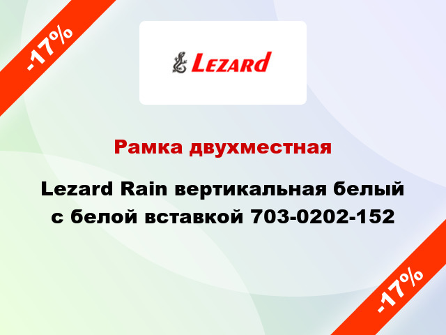 Рамка двухместная Lezard Rain вертикальная белый с белой вставкой 703-0202-152