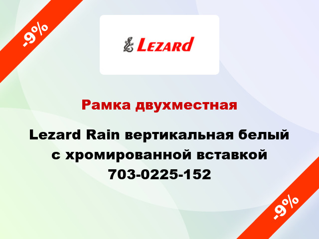 Рамка двухместная Lezard Rain вертикальная белый с хромированной вставкой 703-0225-152