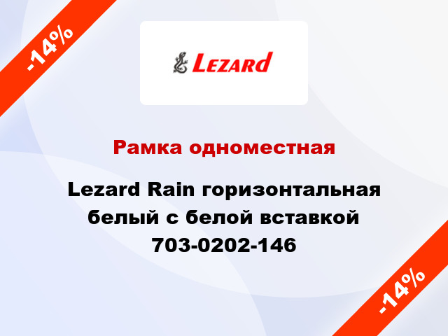 Рамка одноместная Lezard Rain горизонтальная белый с белой вставкой 703-0202-146