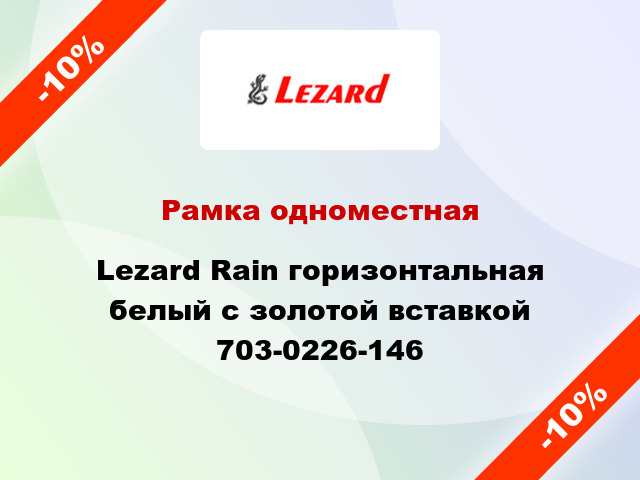 Рамка одноместная Lezard Rain горизонтальная белый с золотой вставкой 703-0226-146