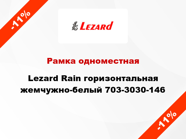 Рамка одноместная Lezard Rain горизонтальная жемчужно-белый 703-3030-146