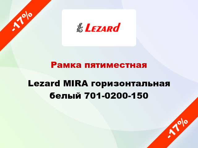 Рамка пятиместная Lezard MIRA горизонтальная белый 701-0200-150
