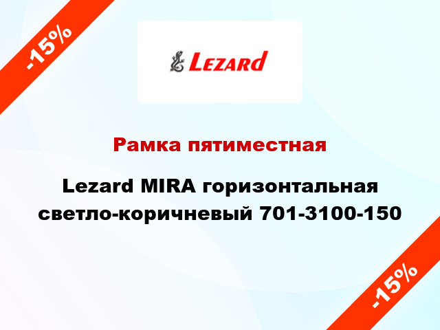 Рамка пятиместная Lezard MIRA горизонтальная светло-коричневый 701-3100-150