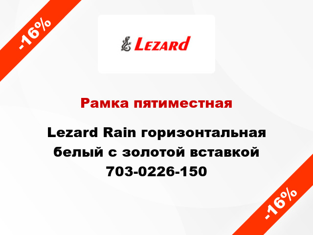 Рамка пятиместная Lezard Rain горизонтальная белый с золотой вставкой 703-0226-150