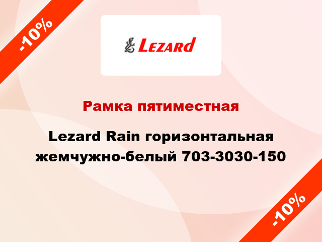 Рамка пятиместная Lezard Rain горизонтальная жемчужно-белый 703-3030-150