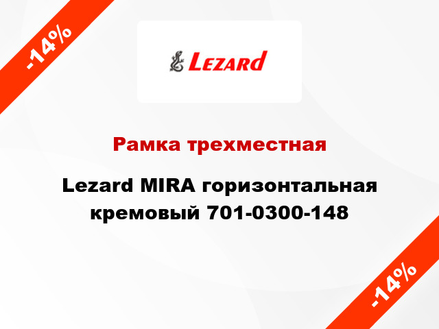 Рамка трехместная Lezard MIRA горизонтальная кремовый 701-0300-148