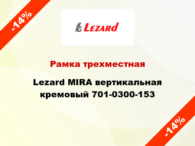 Рамка трехместная Lezard MIRA вертикальная кремовый 701-0300-153