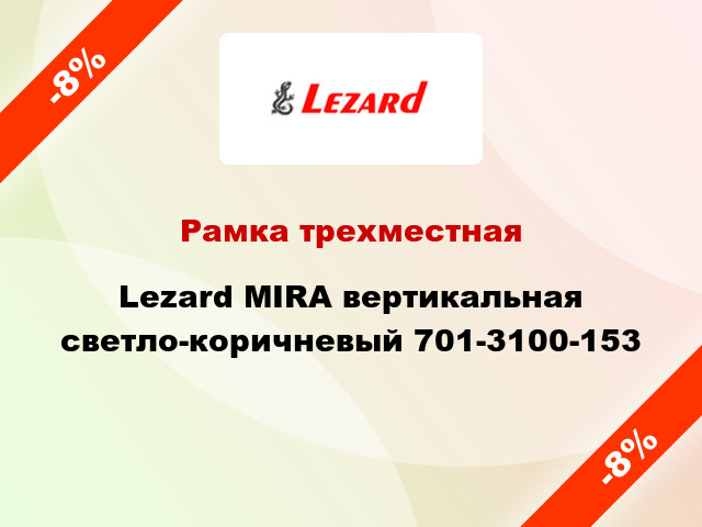 Рамка трехместная Lezard MIRA вертикальная светло-коричневый 701-3100-153