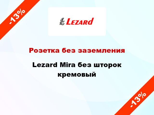 Розетка без заземления Lezard Mira без шторок кремовый