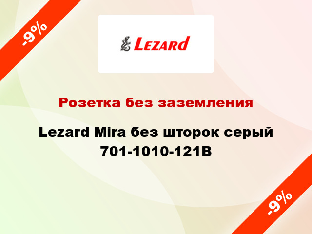 Розетка без заземления Lezard Mira без шторок серый 701-1010-121B