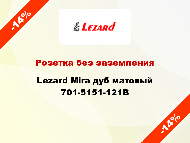 Розетка без заземления Lezard Mira дуб матовый 701-5151-121B