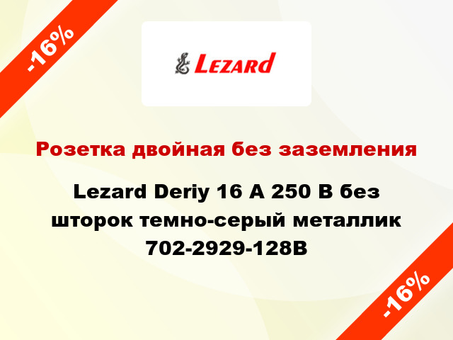 Розетка двойная без заземления Lezard Deriy 16 А 250 В без шторок темно-серый металлик 702-2929-128В