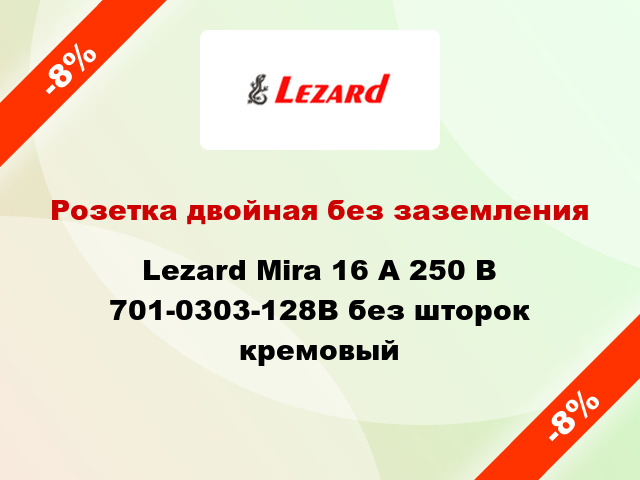 Розетка двойная без заземления Lezard Mira 16 А 250 В 701-0303-128В без шторок кремовый