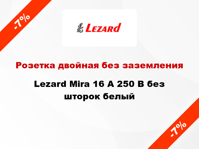 Розетка двойная без заземления Lezard Mira 16 А 250 В без шторок белый