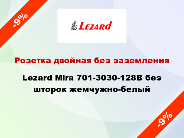 Розетка двойная без заземления Lezard Mira 701-3030-128В без шторок жемчужно-белый