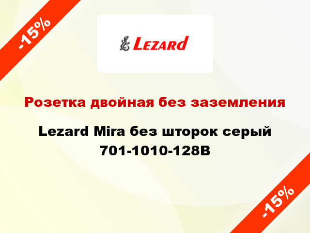 Розетка двойная без заземления Lezard Mira без шторок серый 701-1010-128B