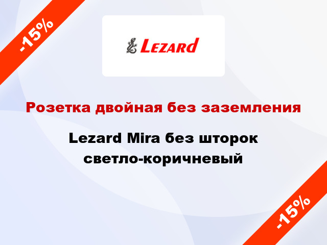 Розетка двойная без заземления Lezard Mira без шторок светло-коричневый