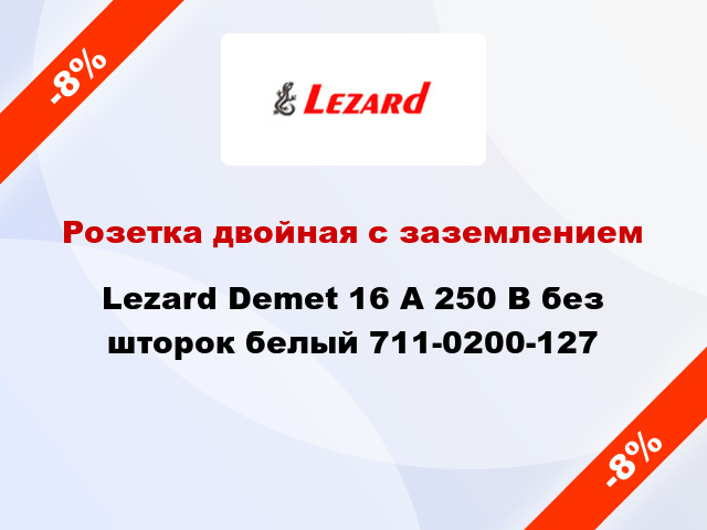 Розетка двойная с заземлением Lezard Demet 16 А 250 В без шторок белый 711-0200-127