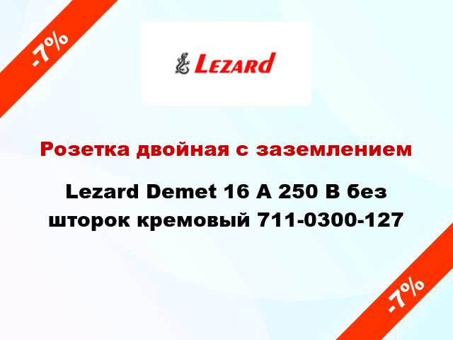 Розетка двойная с заземлением Lezard Demet 16 А 250 В без шторок кремовый 711-0300-127