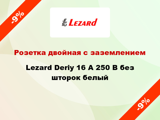 Розетка двойная с заземлением Lezard Deriy 16 А 250 В без шторок белый