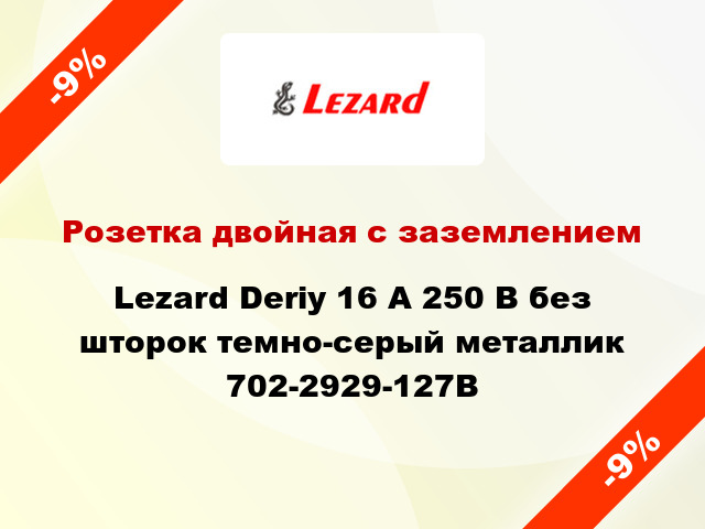 Розетка двойная с заземлением Lezard Deriy 16 А 250 В без шторок темно-серый металлик 702-2929-127В