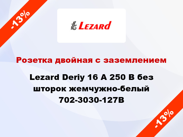 Розетка двойная с заземлением Lezard Deriy 16 А 250 В без шторок жемчужно-белый 702-3030-127В