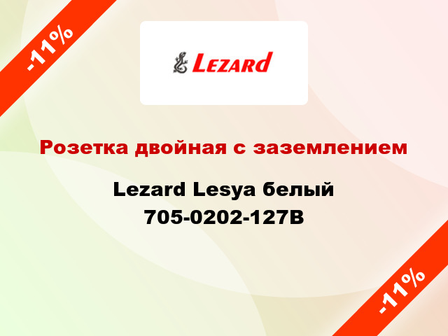 Розетка двойная с заземлением Lezard Lesya белый 705-0202-127В