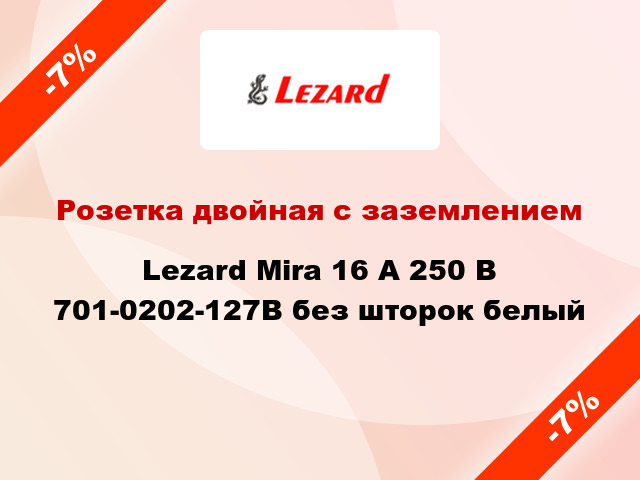 Розетка двойная с заземлением Lezard Mira 16 А 250 В 701-0202-127В без шторок белый